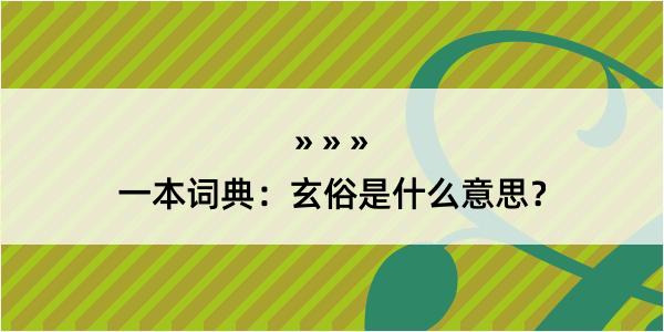 一本词典：玄俗是什么意思？