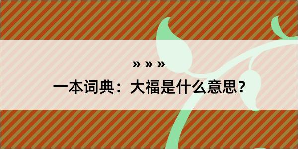 一本词典：大福是什么意思？