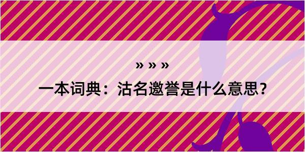 一本词典：沽名邀誉是什么意思？