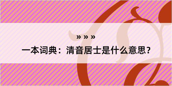 一本词典：清音居士是什么意思？