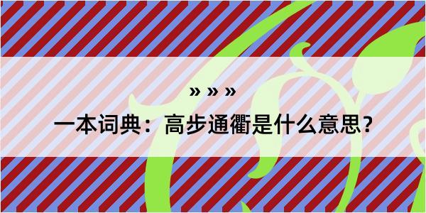 一本词典：高步通衢是什么意思？