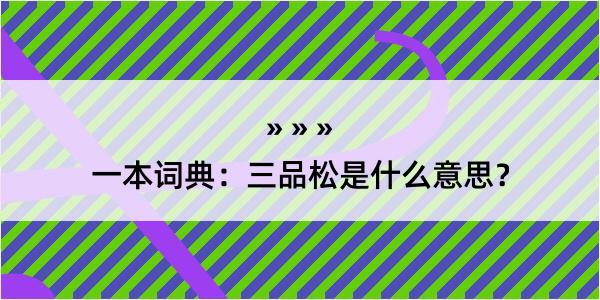 一本词典：三品松是什么意思？