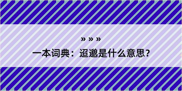 一本词典：迢邈是什么意思？