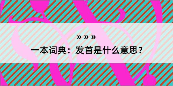 一本词典：发首是什么意思？