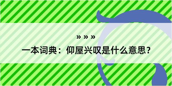 一本词典：仰屋兴叹是什么意思？