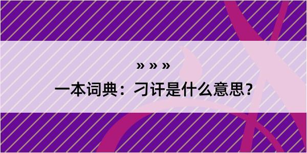 一本词典：刁讦是什么意思？