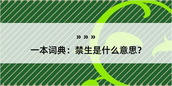 一本词典：禁生是什么意思？