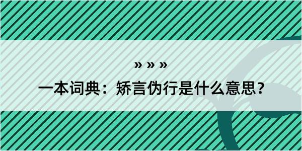 一本词典：矫言伪行是什么意思？