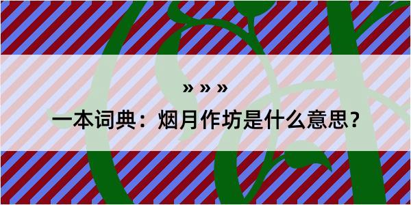 一本词典：烟月作坊是什么意思？