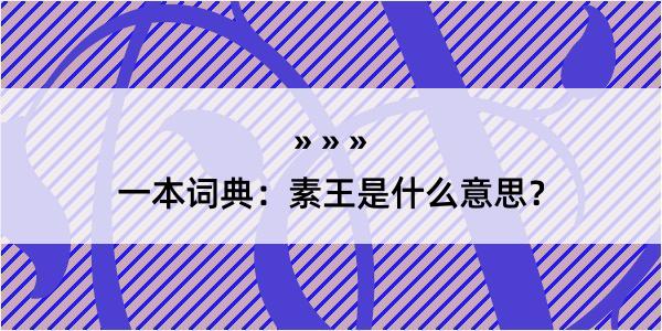 一本词典：素王是什么意思？