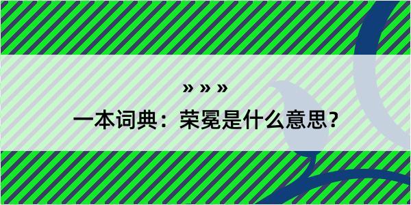 一本词典：荣冕是什么意思？