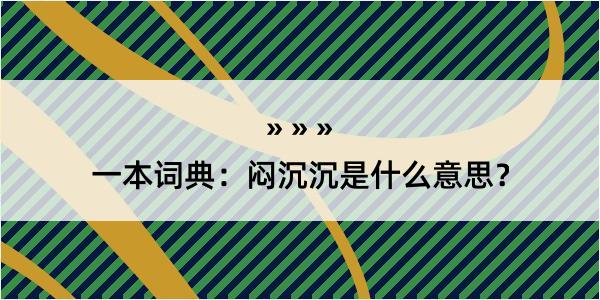 一本词典：闷沉沉是什么意思？