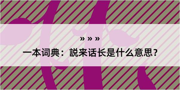 一本词典：説来话长是什么意思？