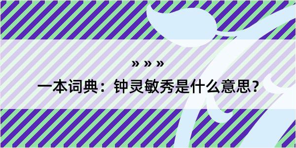 一本词典：钟灵敏秀是什么意思？