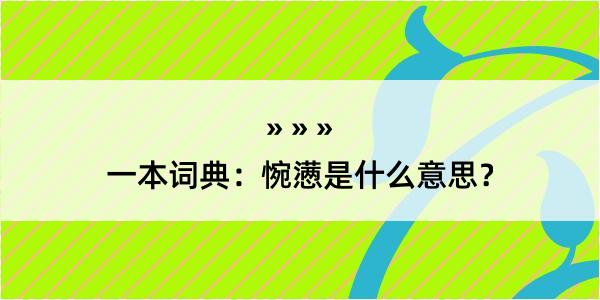 一本词典：惋懑是什么意思？