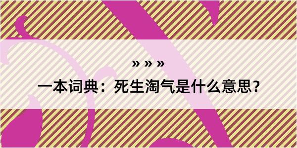 一本词典：死生淘气是什么意思？