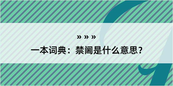 一本词典：禁阃是什么意思？