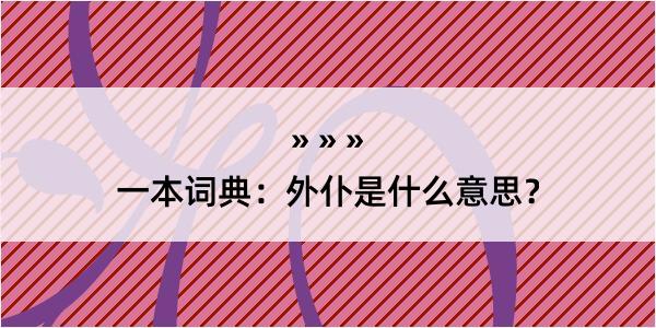 一本词典：外仆是什么意思？