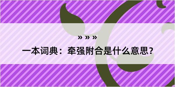 一本词典：牵强附合是什么意思？