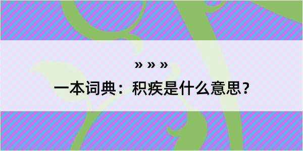 一本词典：积疾是什么意思？