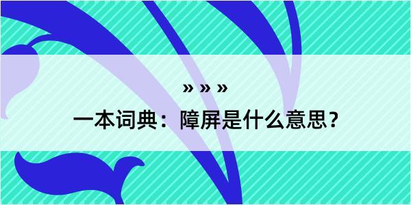 一本词典：障屏是什么意思？