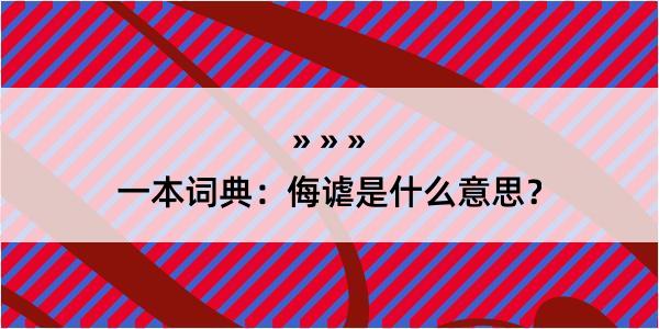 一本词典：侮谑是什么意思？