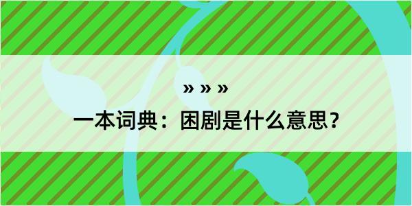 一本词典：困剧是什么意思？