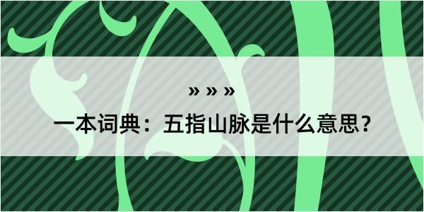 一本词典：五指山脉是什么意思？