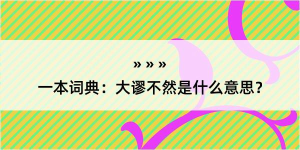 一本词典：大谬不然是什么意思？