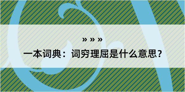 一本词典：词穷理屈是什么意思？