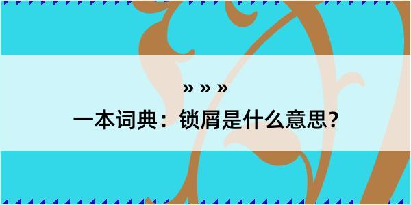 一本词典：锁屑是什么意思？