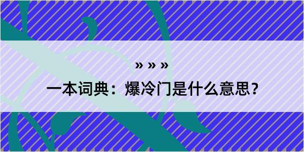 一本词典：爆冷门是什么意思？