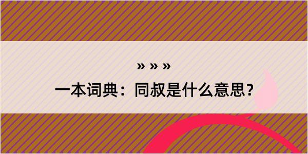 一本词典：同叔是什么意思？