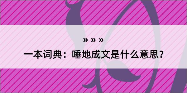 一本词典：唾地成文是什么意思？