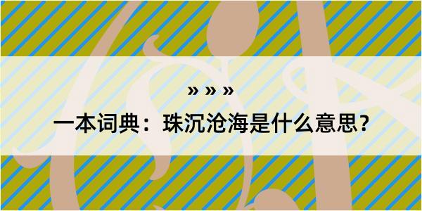 一本词典：珠沉沧海是什么意思？