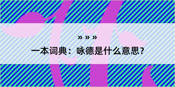 一本词典：咏德是什么意思？