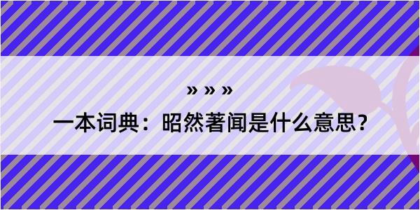 一本词典：昭然著闻是什么意思？