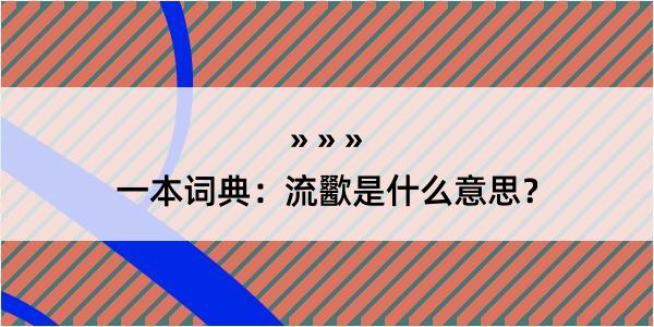 一本词典：流歠是什么意思？