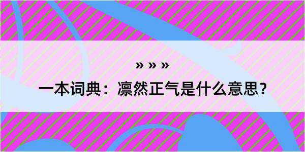 一本词典：凛然正气是什么意思？