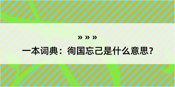 一本词典：徇国忘己是什么意思？