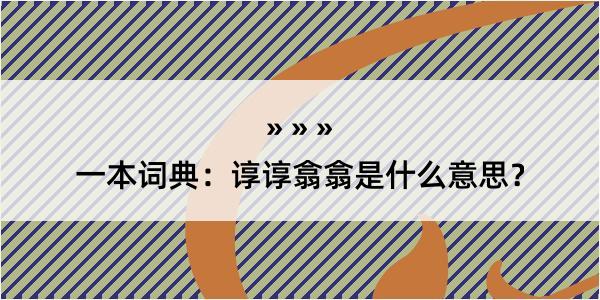 一本词典：谆谆翕翕是什么意思？