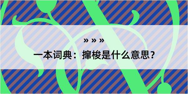 一本词典：撺梭是什么意思？