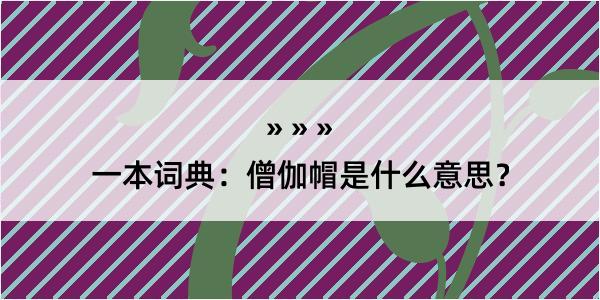 一本词典：僧伽帽是什么意思？