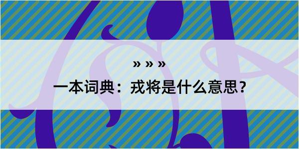 一本词典：戎将是什么意思？