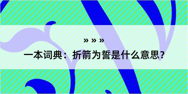 一本词典：折箭为誓是什么意思？