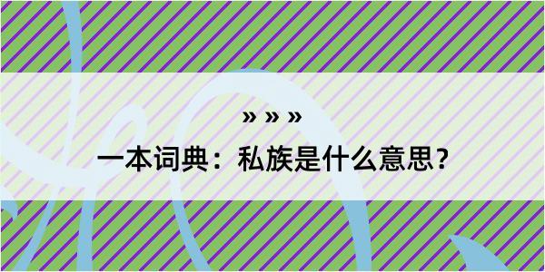 一本词典：私族是什么意思？