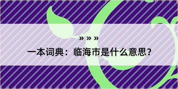 一本词典：临海市是什么意思？