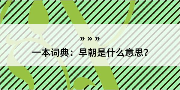 一本词典：早朝是什么意思？