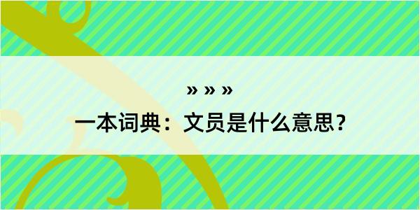 一本词典：文员是什么意思？