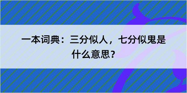 一本词典：三分似人，七分似鬼是什么意思？